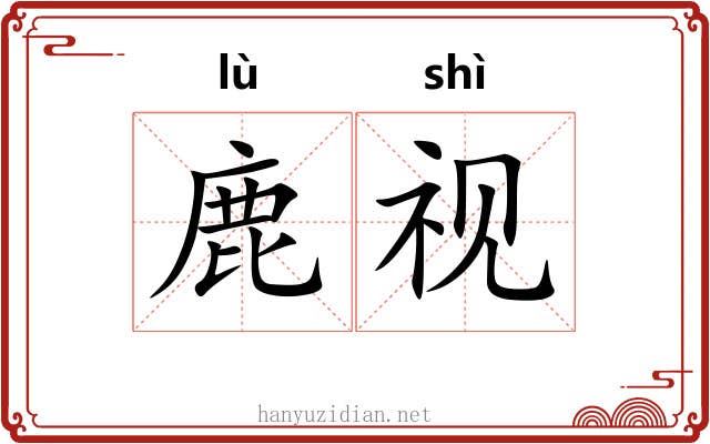 鹿视