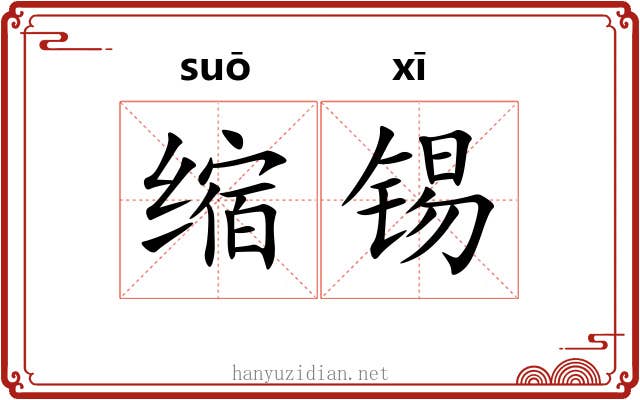 缩锡 缩锡