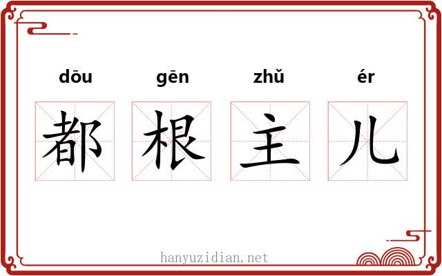 都根主儿