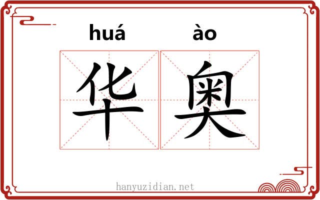 华奥 华奥