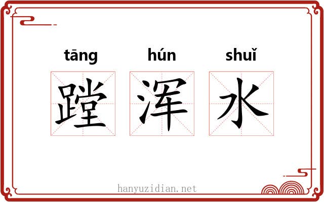蹚浑水 蹚浑水