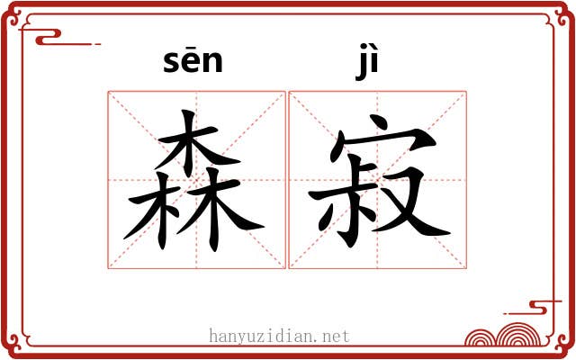 森寂