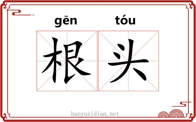 根头 根头