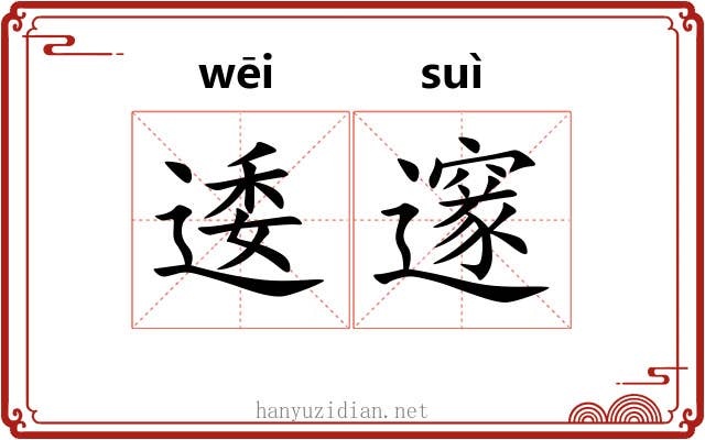 逶邃 逶邃