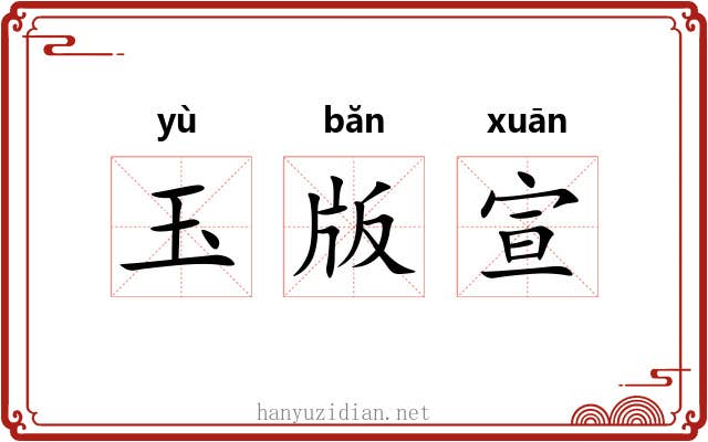 玉版宣 玉版宣