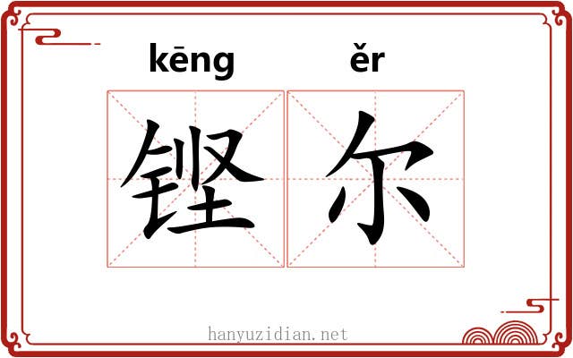 铿尔