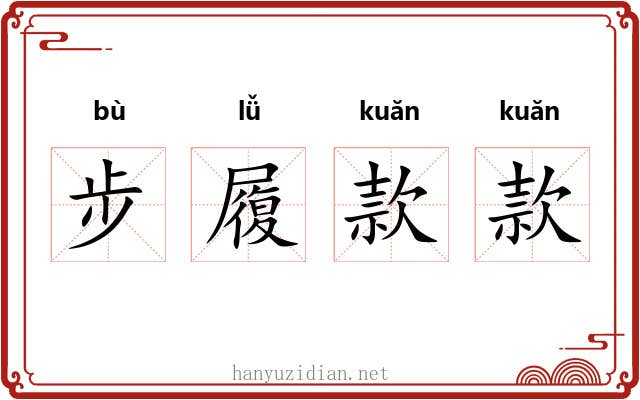 步履款款 步履款款