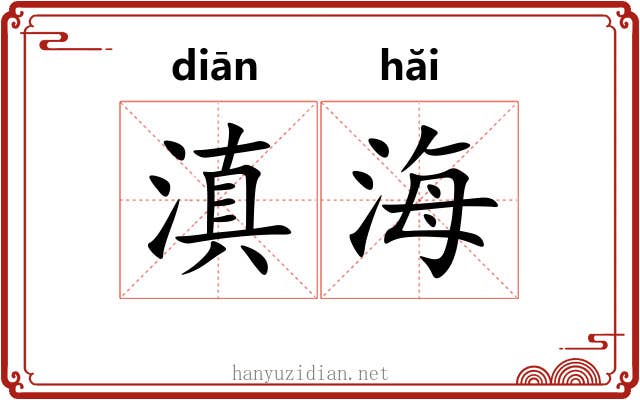 滇海