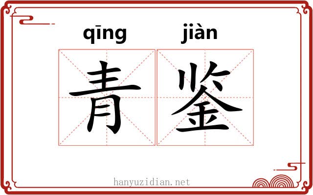 青鉴 青鉴