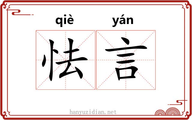 怯言