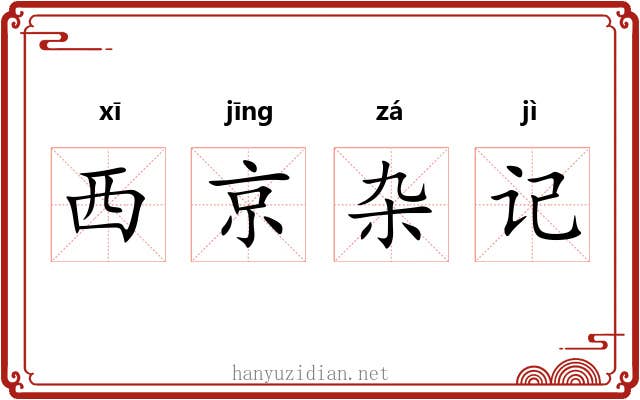西京杂记 西京杂记