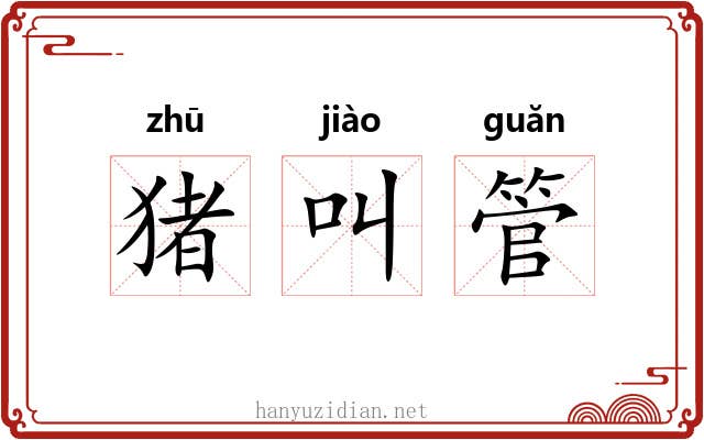 猪叫管
