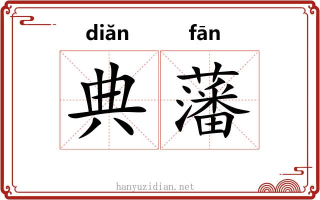 典藩