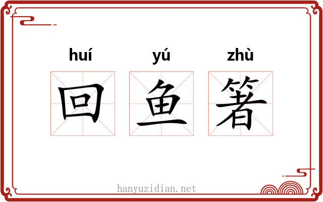 回鱼箸