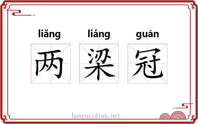两梁冠