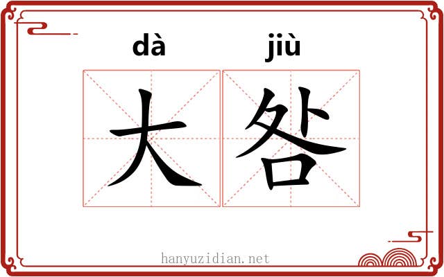 大咎