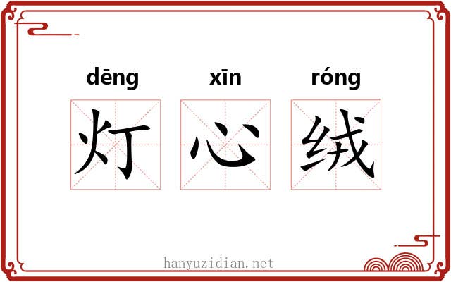 灯心绒 灯心绒