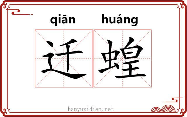 迁蝗
