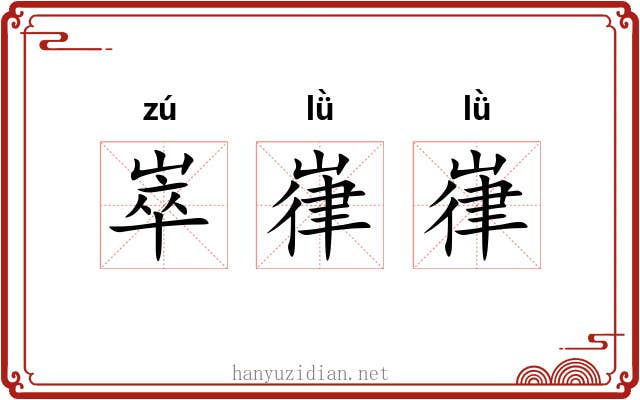 崒嵂嵂