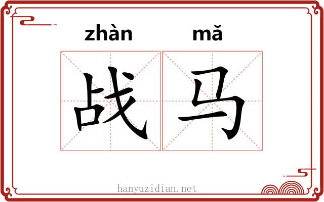 战马