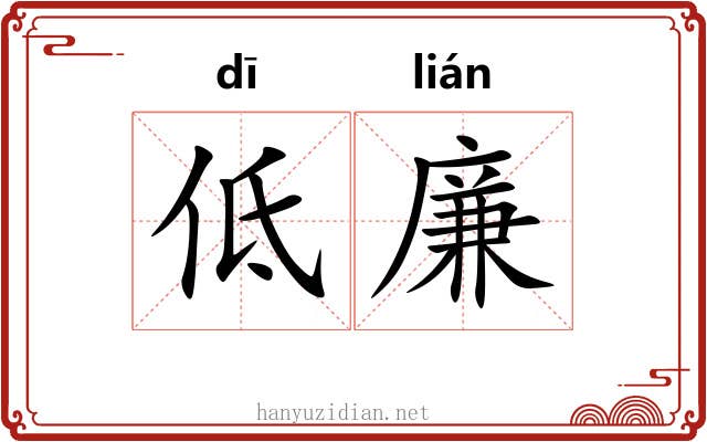 低廉 低廉