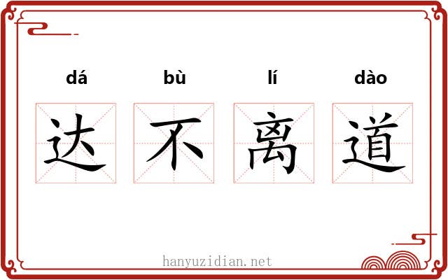 达不离道