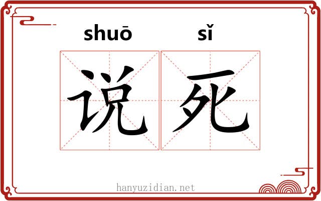 说死 说死