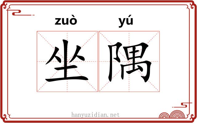 坐隅 坐隅