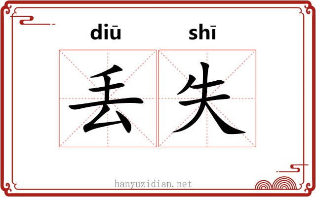 丢失
