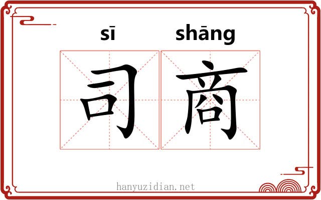 司商 司商