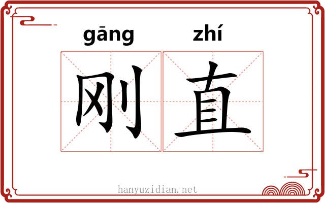 刚直 刚直