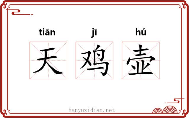 天鸡壶 天鸡壶