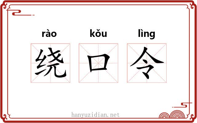 绕口令 绕口令