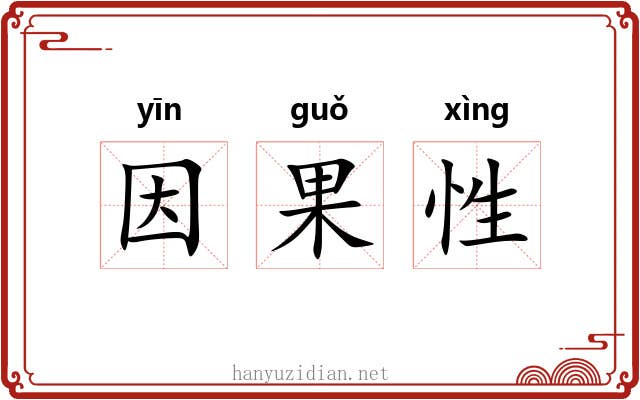 因果性 因果性