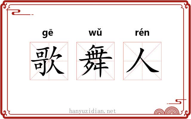 歌舞人