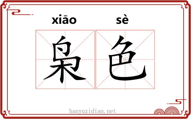 枭色