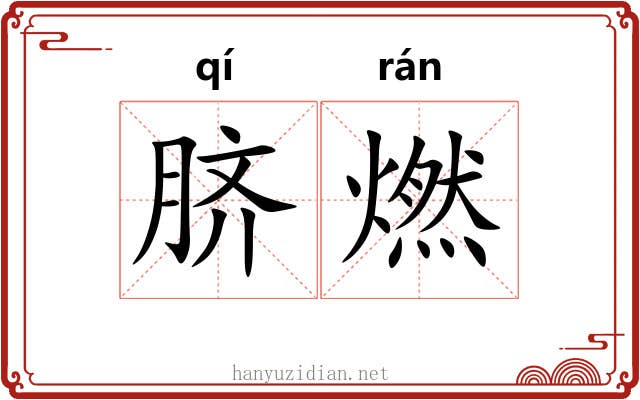 脐燃