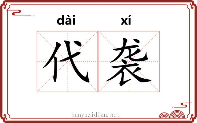 代袭