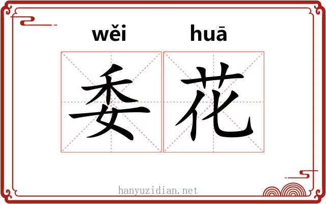 委花 委花
