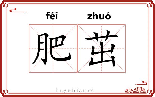 肥茁