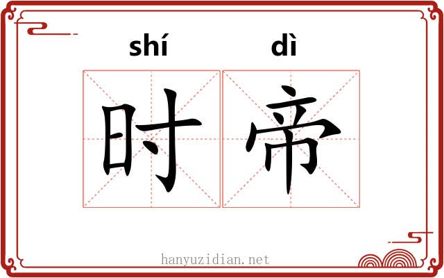时帝 时帝