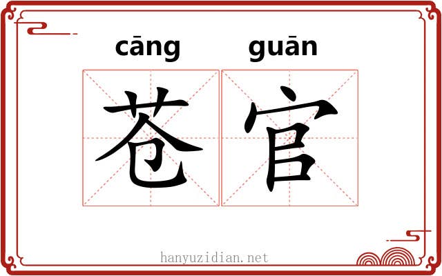 苍官