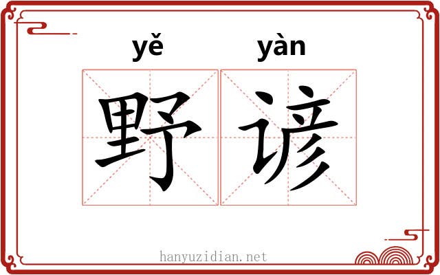 野谚