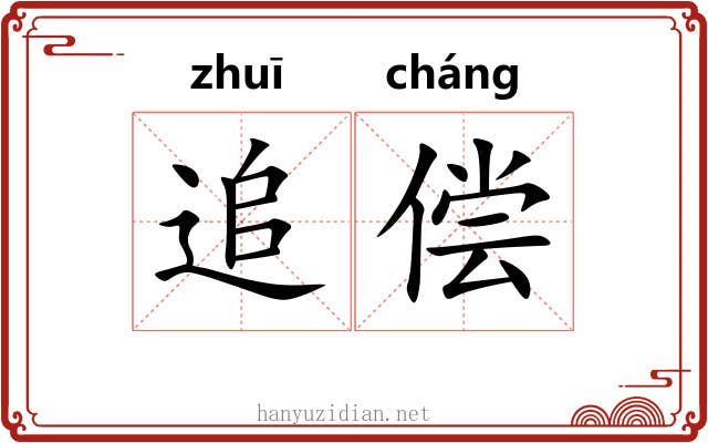追偿