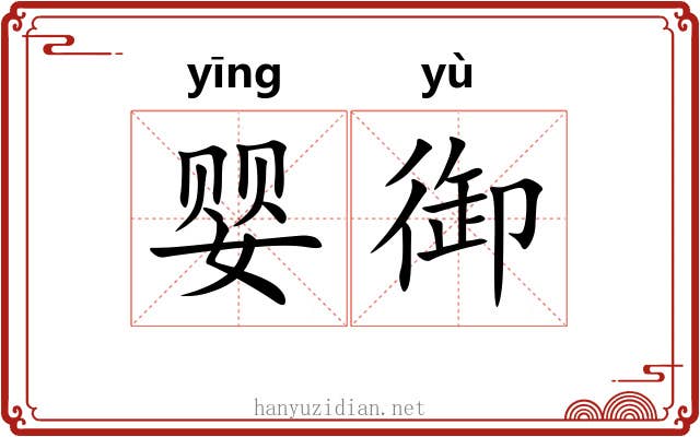婴御