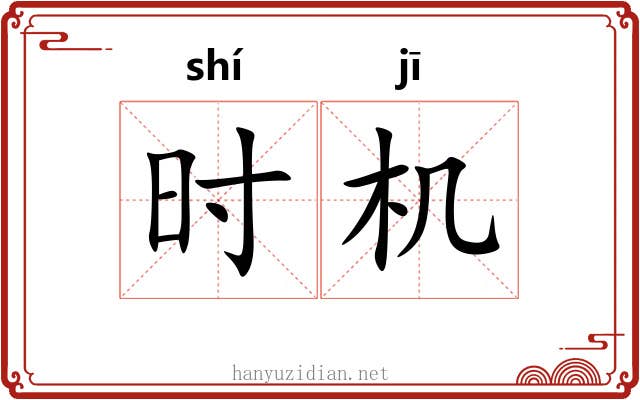 时机