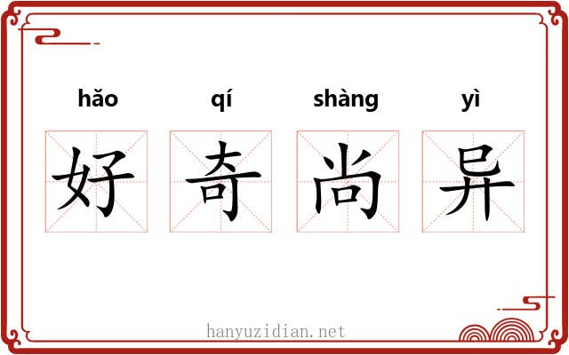 好奇尚异 好奇尚异