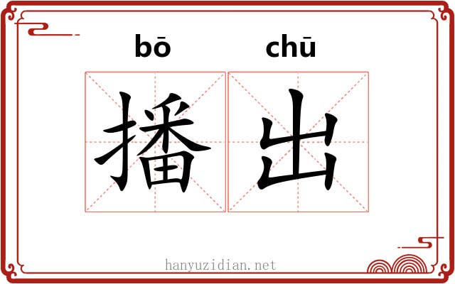 播出 播出