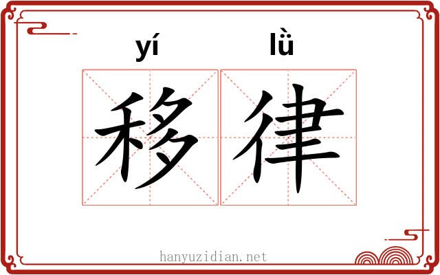 移律 移律