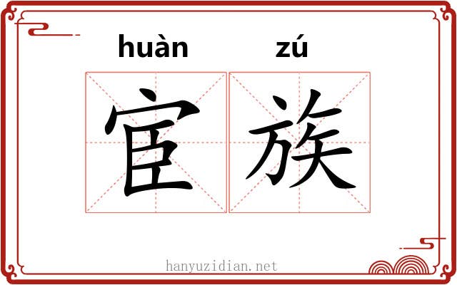 宦族